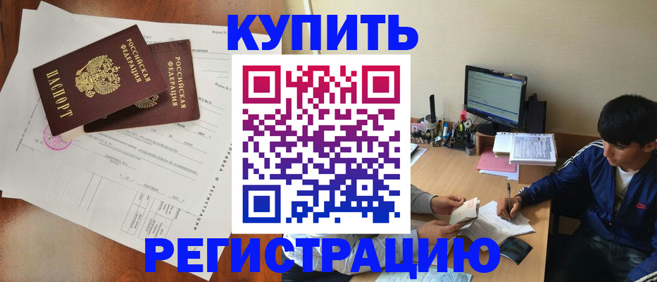 временная регистрация купить в Анадыре